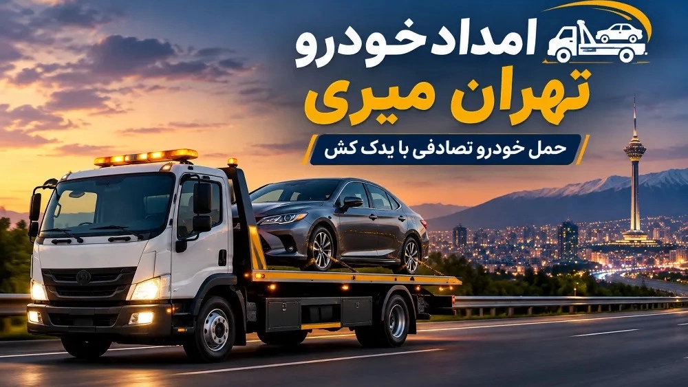 حمل خودرو با یدک‌کش بعد از تصادف