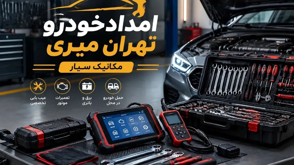 مکانیک سیار در سعادت آباد برای رفع خرابی خودرو