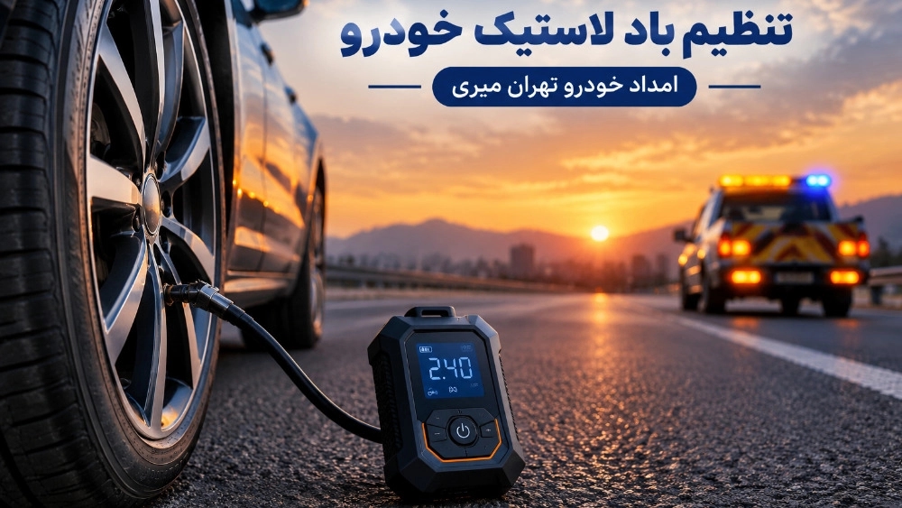 خدمات تنظیم باد لاستیک خودرو در تهران با امدادخودرو فوری میری خدمات تنظیم باد لاستیک خودرو در تهران با امدادخودرو فوری میری
