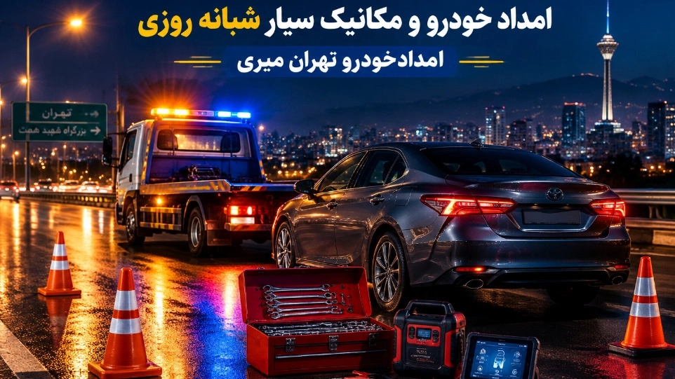 امداد خودرو و مکانیک سیار شبانه روزی در تهران امداد خودرو و مکانیک سیار شبانه روزی در تهران